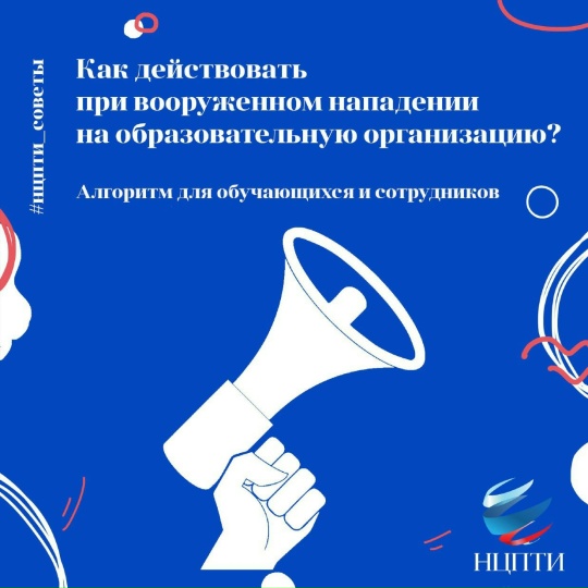 Как действовать при вооруженном нападении на образовательную организацию.