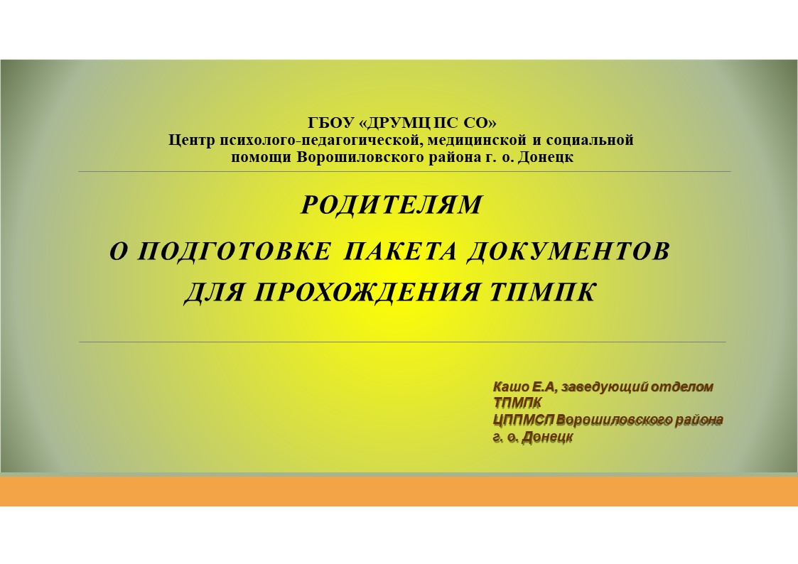 Родителям о подготовке пакета документов на прохождение ПМПК