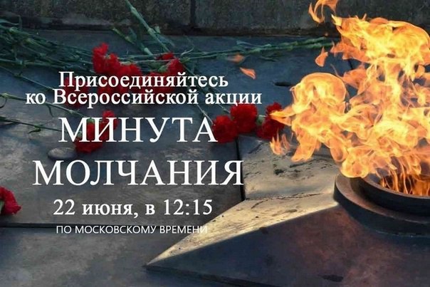 22 июня — День памяти и скорби.